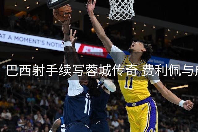 巴西射手续写蓉城传奇 费利佩与成都队再续前缘