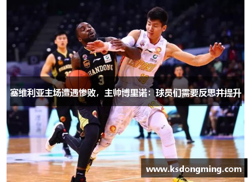 塞维利亚主场遭遇惨败，主帅博里诺：球员们需要反思并提升