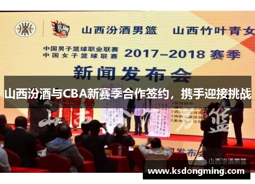 山西汾酒与CBA新赛季合作签约，携手迎接挑战