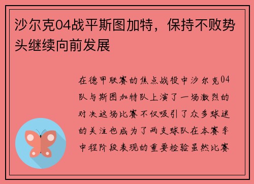 沙尔克04战平斯图加特，保持不败势头继续向前发展
