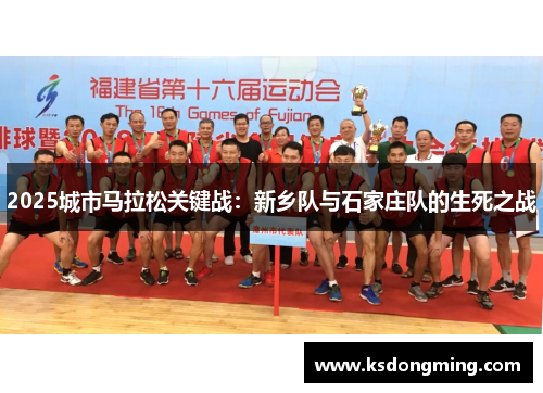 2025城市马拉松关键战：新乡队与石家庄队的生死之战