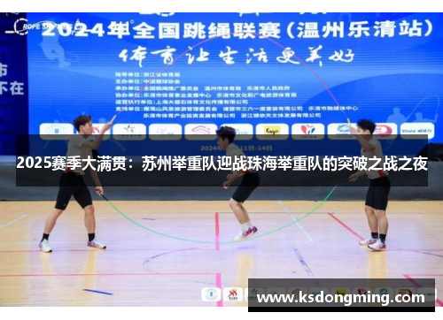 2025赛季大满贯：苏州举重队迎战珠海举重队的突破之战之夜