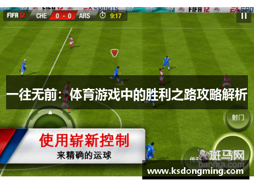 一往无前：体育游戏中的胜利之路攻略解析