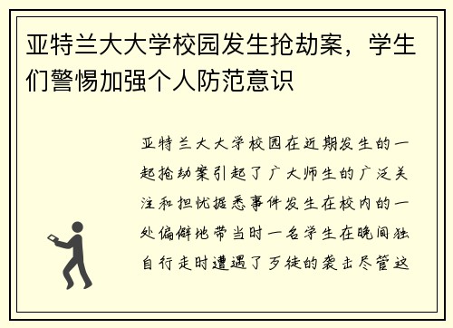 亚特兰大大学校园发生抢劫案，学生们警惕加强个人防范意识