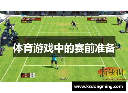 体育游戏中的赛前准备