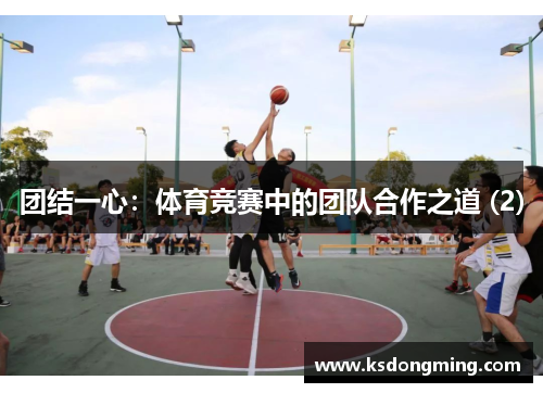 团结一心：体育竞赛中的团队合作之道 (2)