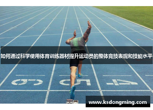 如何通过科学使用体育训练器材提升运动员的整体竞技表现和技能水平