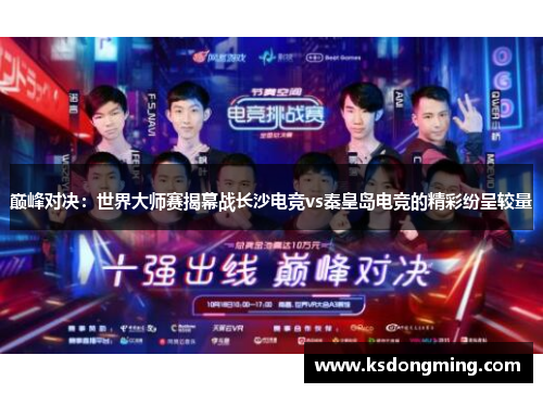巅峰对决：世界大师赛揭幕战长沙电竞vs秦皇岛电竞的精彩纷呈较量