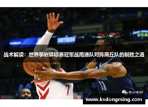 战术解读：世界攀岩锦标赛冠军战南通队对阵商丘队的制胜之道