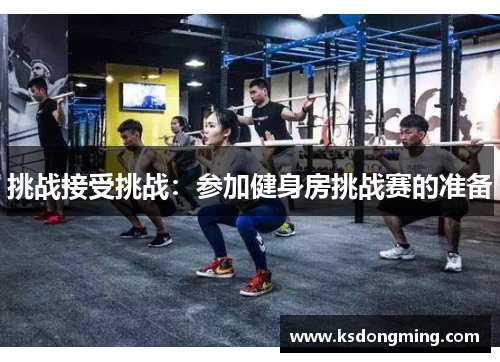 挑战接受挑战：参加健身房挑战赛的准备