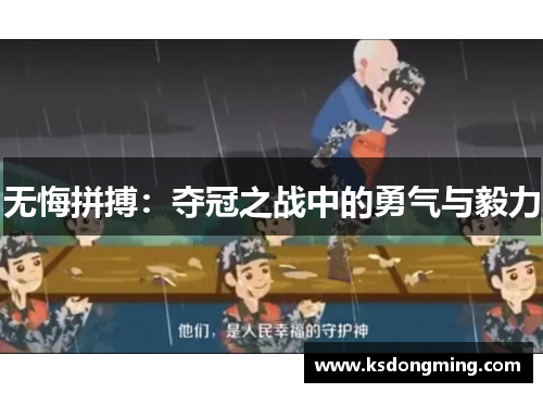 无悔拼搏：夺冠之战中的勇气与毅力