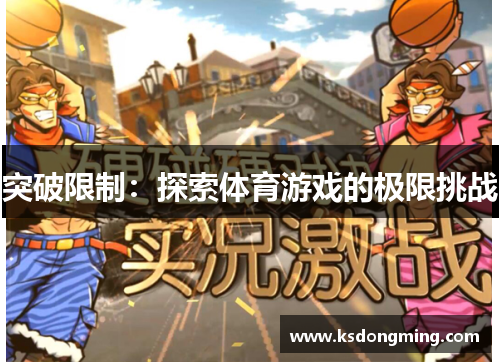 突破限制：探索体育游戏的极限挑战