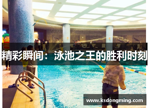 精彩瞬间：泳池之王的胜利时刻
