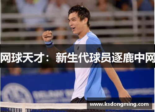 网球天才：新生代球员逐鹿中网