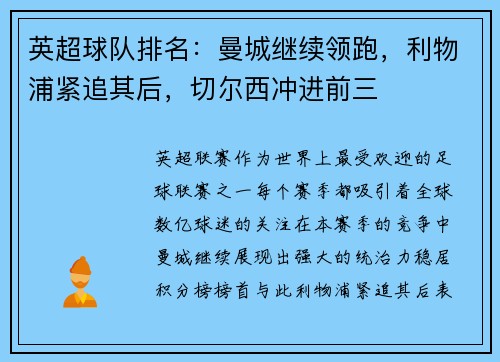 英超球队排名：曼城继续领跑，利物浦紧追其后，切尔西冲进前三