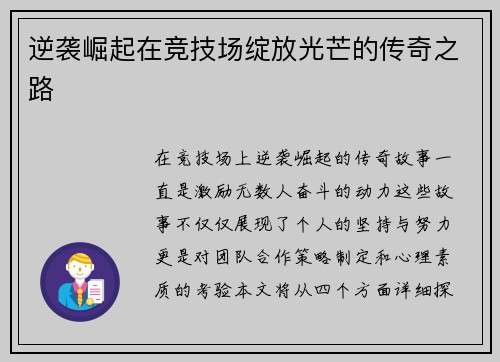 逆袭崛起在竞技场绽放光芒的传奇之路