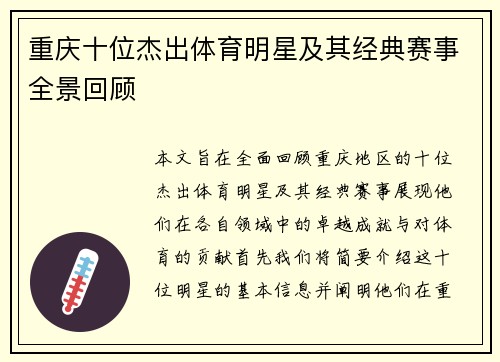 重庆十位杰出体育明星及其经典赛事全景回顾