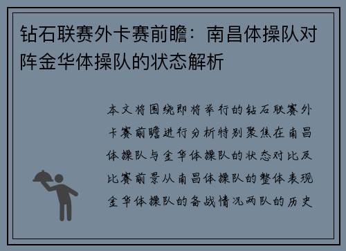钻石联赛外卡赛前瞻：南昌体操队对阵金华体操队的状态解析