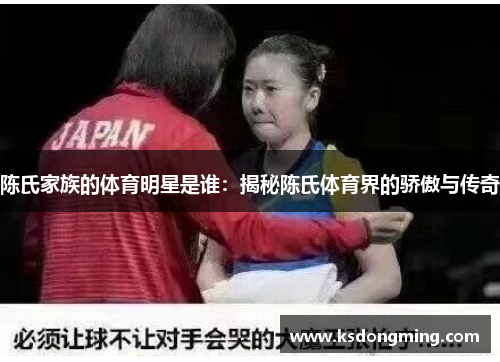 陈氏家族的体育明星是谁：揭秘陈氏体育界的骄傲与传奇
