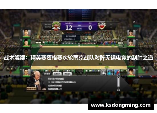 战术解读：精英赛资格赛次轮南京战队对阵无锡电竞的制胜之道