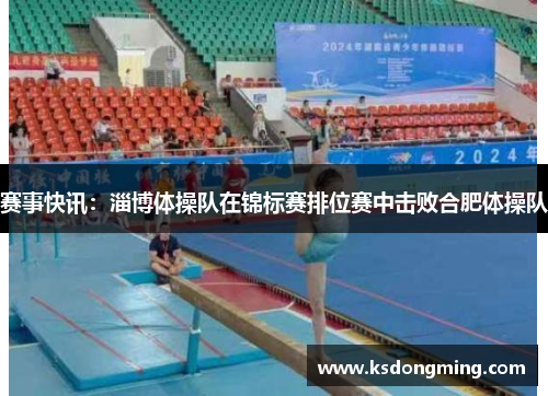 赛事快讯：淄博体操队在锦标赛排位赛中击败合肥体操队