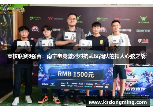 高校联赛8强赛：南宁电竞激烈对抗武汉战队的扣人心弦之战