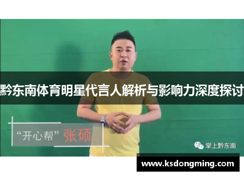 黔东南体育明星代言人解析与影响力深度探讨