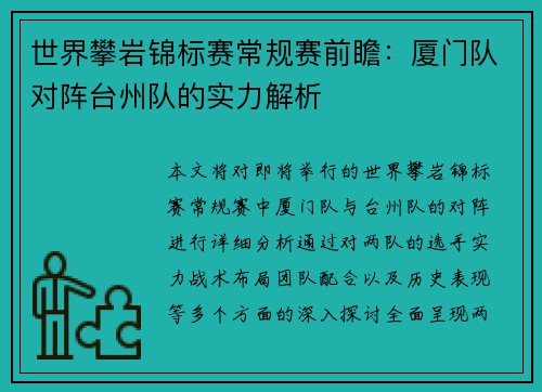 世界攀岩锦标赛常规赛前瞻：厦门队对阵台州队的实力解析