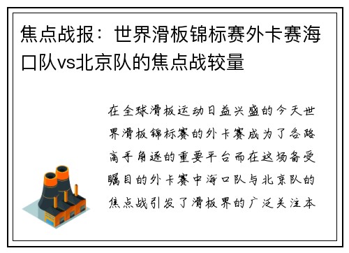 焦点战报：世界滑板锦标赛外卡赛海口队vs北京队的焦点战较量