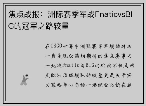焦点战报：洲际赛季军战FnaticvsBIG的冠军之路较量