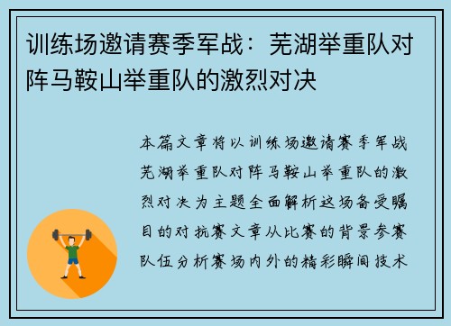 训练场邀请赛季军战：芜湖举重队对阵马鞍山举重队的激烈对决