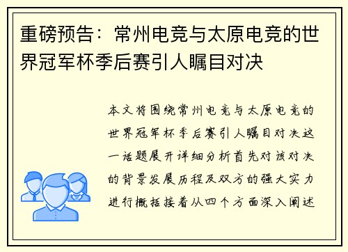 重磅预告：常州电竞与太原电竞的世界冠军杯季后赛引人瞩目对决