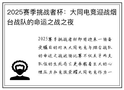 2025赛季挑战者杯：大同电竞迎战烟台战队的命运之战之夜