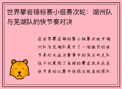 世界攀岩锦标赛小组赛次轮：湖州队与芜湖队的快节奏对决
