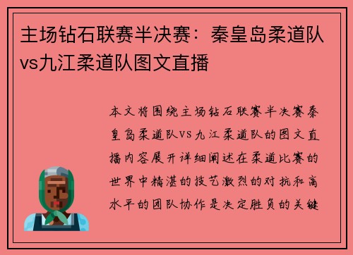 主场钻石联赛半决赛：秦皇岛柔道队vs九江柔道队图文直播