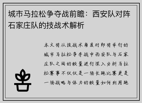城市马拉松争夺战前瞻：西安队对阵石家庄队的技战术解析