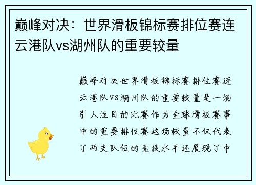 巅峰对决：世界滑板锦标赛排位赛连云港队vs湖州队的重要较量