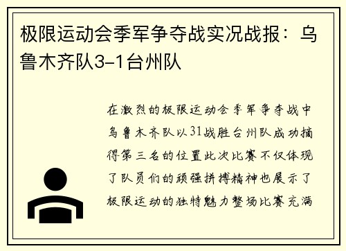 极限运动会季军争夺战实况战报：乌鲁木齐队3-1台州队