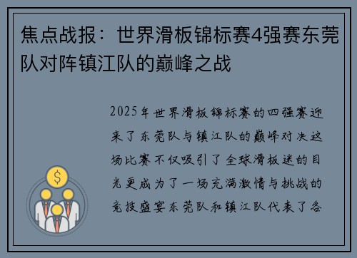 焦点战报：世界滑板锦标赛4强赛东莞队对阵镇江队的巅峰之战