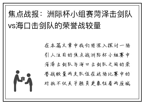 焦点战报：洲际杯小组赛菏泽击剑队vs海口击剑队的荣誉战较量