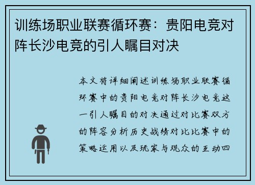 训练场职业联赛循环赛：贵阳电竞对阵长沙电竞的引人瞩目对决