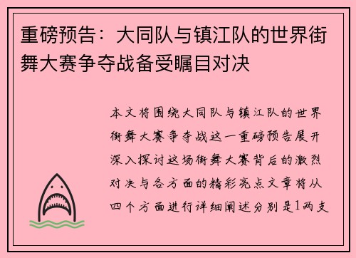 重磅预告：大同队与镇江队的世界街舞大赛争夺战备受瞩目对决
