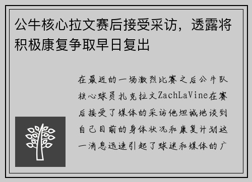 公牛核心拉文赛后接受采访，透露将积极康复争取早日复出