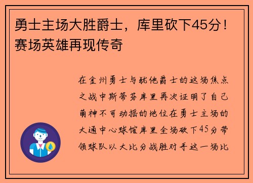 勇士主场大胜爵士，库里砍下45分！赛场英雄再现传奇