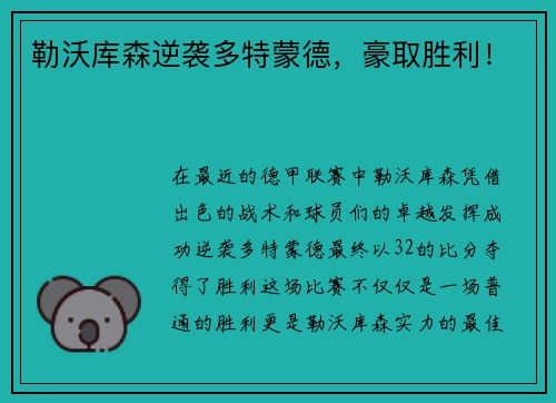 勒沃库森逆袭多特蒙德，豪取胜利！