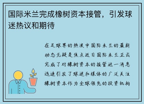 国际米兰完成橡树资本接管，引发球迷热议和期待