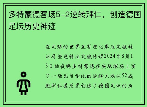 多特蒙德客场5-2逆转拜仁，创造德国足坛历史神迹