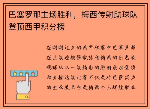 巴塞罗那主场胜利，梅西传射助球队登顶西甲积分榜