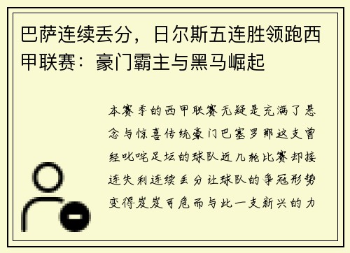 巴萨连续丢分，日尔斯五连胜领跑西甲联赛：豪门霸主与黑马崛起