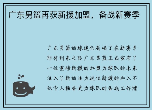 广东男篮再获新援加盟，备战新赛季